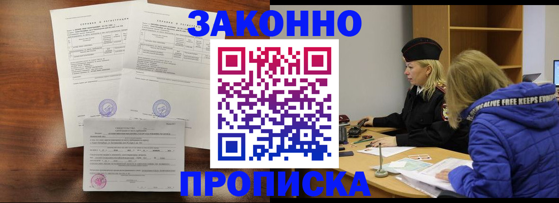 прописка законно в Бийске