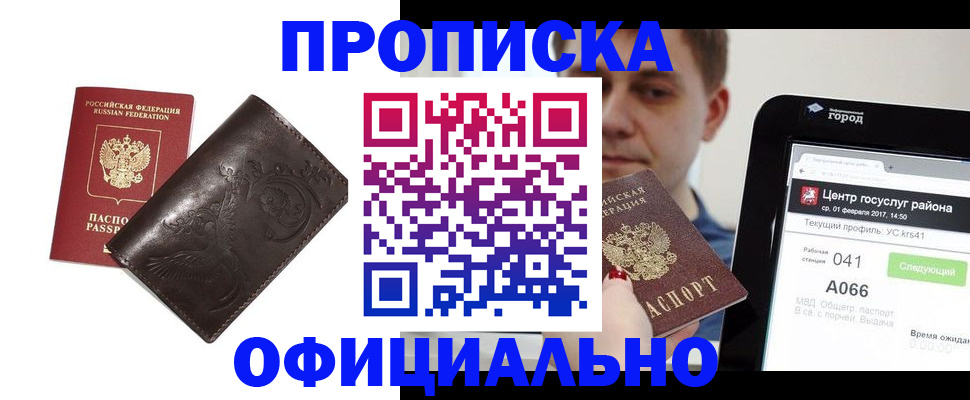 прописка гарантия в Бийске